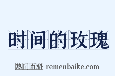 时间的玫瑰是什么意思的图片